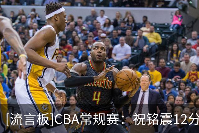 [流言板]CBA常规赛：祝铭震12分&陶汉林10分，山东半场53-44领先天津